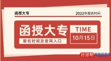 函授大专报名时间(含2022年报名官网入口)