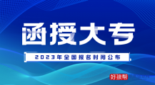 函授大专报名时间2023年全国入口网址