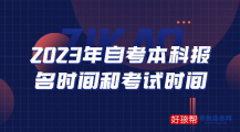 2023年自考本科报名时间和考试时间