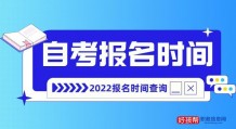 成人自考报名时间2022年(报名官网入口)