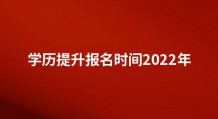 学历提升报名时间2022年