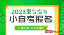 小自考报名入口官网(附2023报名方法)