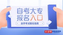 全国自考大专报名官网入口2023