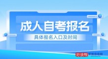 2022成人自考报名入口官方网址及具体报考时间，考生必读