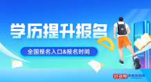 学历提升报名网站入口2022年已公布！