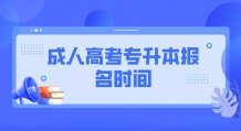 成人高考专升本报名时间2022官网