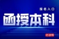 函授本科报名入口官网(含2023年报名时间)