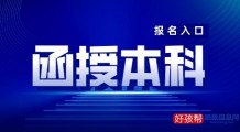 函授本科报名入口官网(含2023年报名时间)