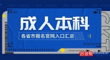 2022年成人本科报名官网入口