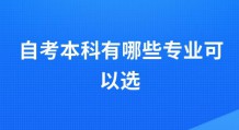 自考本科有哪些专业可以选？