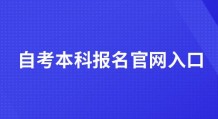 自考本科报名官网入口2022年