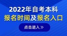 2022年全国各省市自考报名时间及入口