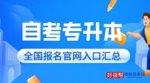 2022年自考专升本报名入口官网