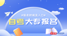 2022年自考大专报名入口网站(附具体报名时间)