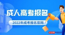 2022年成人高考报名入口网址(附各地区报名时间)