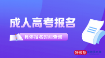 成人高考报名官方入口及2023报名时间