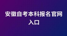 安徽自考本科报名官网入口(附2022具体报名时间)