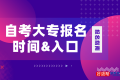 自考大专报名时间(附2024年报名官网入口)