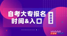 自考大专报名时间(附2024年报名官网入口)