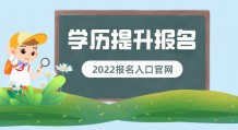 2022年学历提升报名入口官网