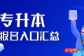 专升本报名入口汇总2022年