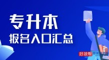 专升本报名入口汇总2022年