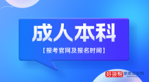 2023年成人本科报考官网及报名时间