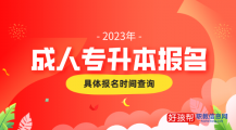 成人专升本报名时间2023具体时间