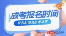 成考报名时间2022具体时间