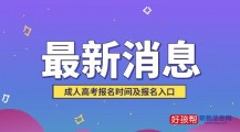 2022年北京成人高考报名时间(附报名官网入口)