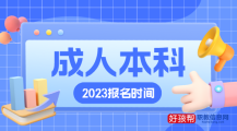 成人本科报名时间2022年官网入口（全国报名入口网址）