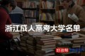 2024年浙江成人高考可以报考哪些大学