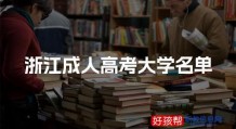 2024年浙江成人高考可以报考哪些大学