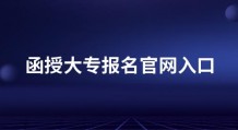 2022年函授大专报名官网入口