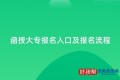 函授大专报名入口2023及网址报名步骤