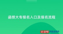 函授大专报名入口2023及网址报名步骤