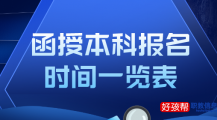 2022年全国函授本科报名时间汇总