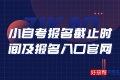 2023年小自考报名截止时间及具体报名时间