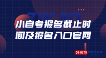 2023年小自考报名截止时间及具体报名时间