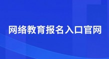 网络教育报名入口官网