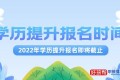 学历提升报名时间2022年官网入口