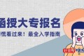 2024函授大专报名官方入口及具体报名时间