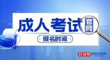 成人考试时间2022年具体时间安排