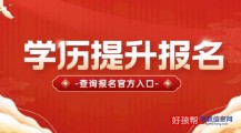 2022学历提升报名官方入口