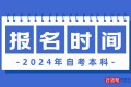 2024年自考本科报名时间及报名入口汇总