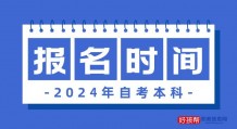 2024年自考本科报名时间及报名入口汇总