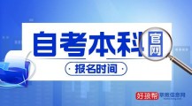 自考本科报名时间(2022年报名官方入口)