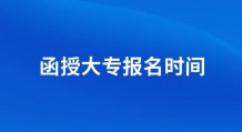 函授大专报名时间2022年官网