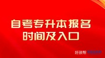 专升本自考报名入口官网附2023具体时间