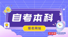 成人自考本科2023年报名网站